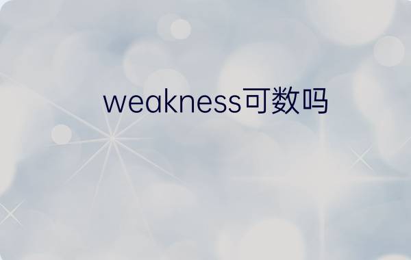 weakness可数吗