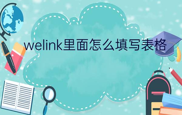 welink里面怎么填写表格