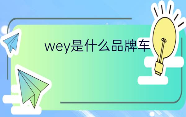 wey是什么品牌车