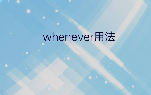 whenever用法