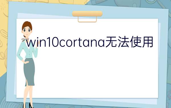 win10cortana无法使用