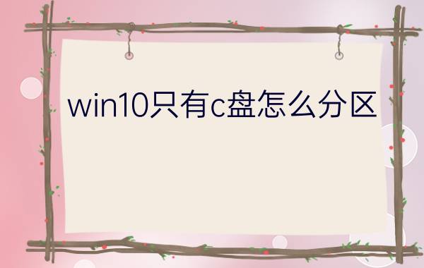 win10只有c盘怎么分区