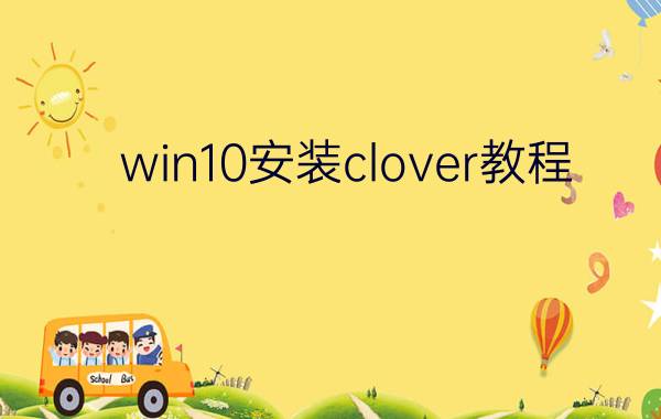 win10安装clover教程