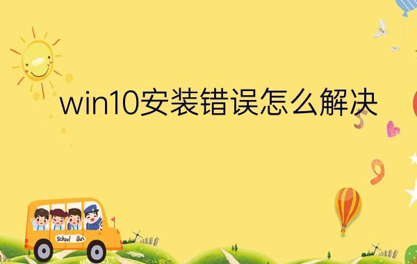 win10安装错误怎么解决