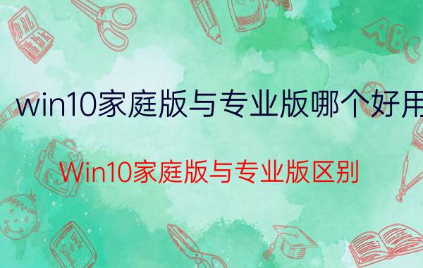 win10家庭版与专业版哪个好用（Win10家庭版与专业版区别）