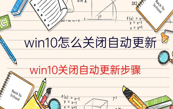 win10怎么关闭自动更新？win10关闭自动更新步骤