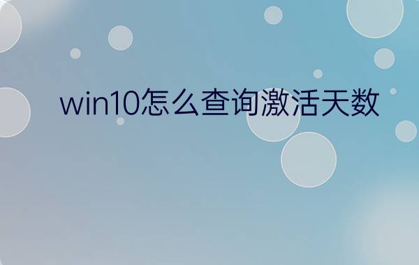 win10怎么查询激活天数