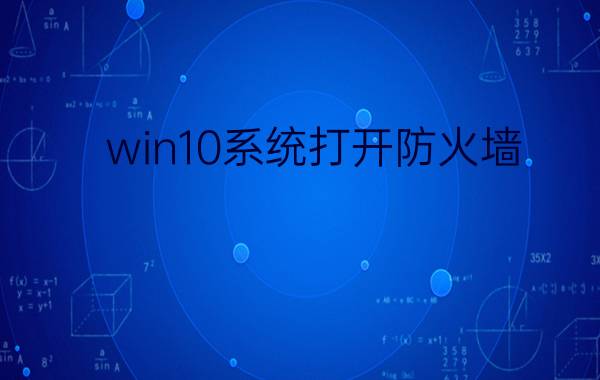 win10系统打开防火墙