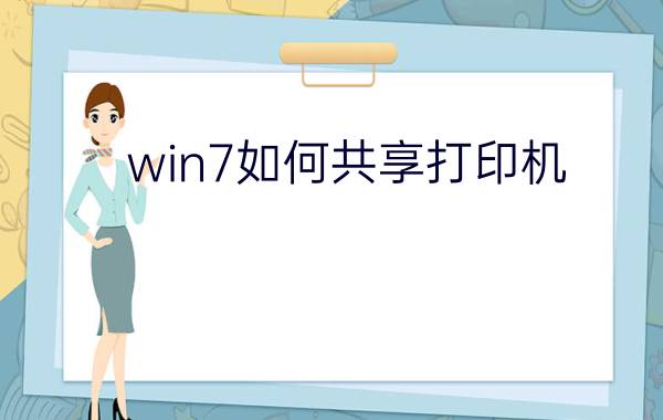 win7如何共享打印机