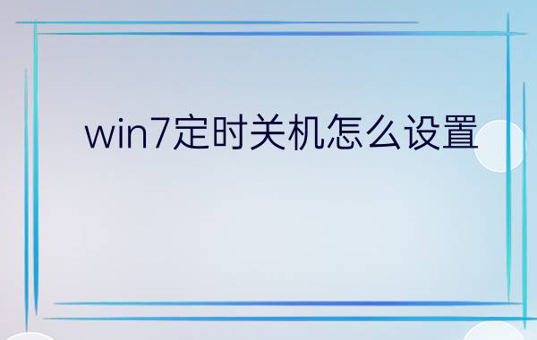 win7定时关机怎么设置