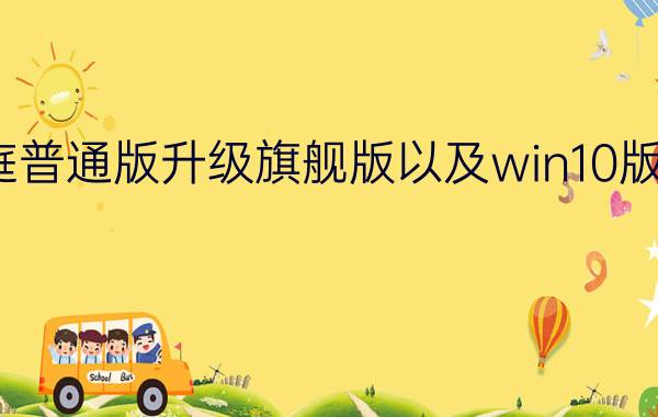 win7家庭普通版升级旗舰版以及win10版本【图解】