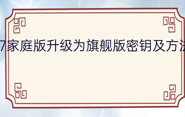 win7家庭版升级为旗舰版密钥及方法介绍