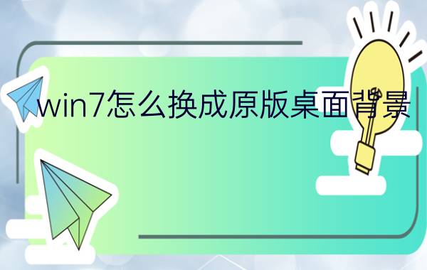 win7怎么换成原版桌面背景