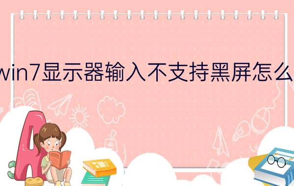 win7显示器输入不支持黑屏怎么办