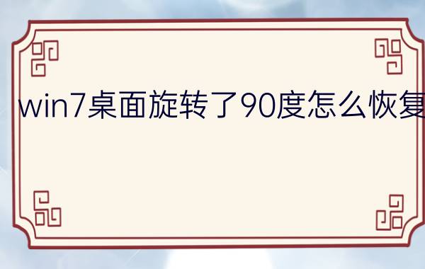 win7桌面旋转了90度怎么恢复