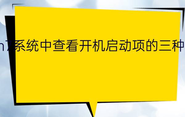 win7系统中查看开机启动项的三种方法