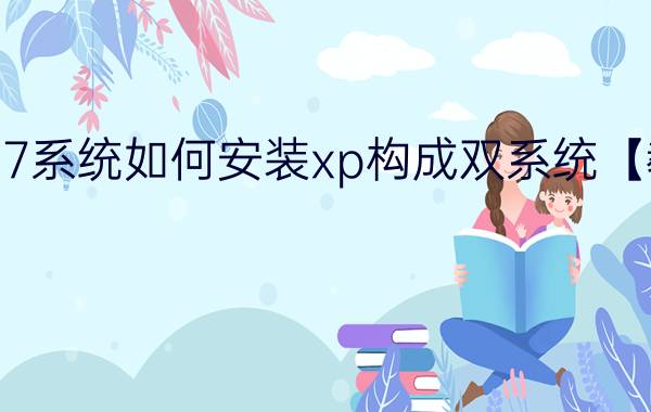 win7系统如何安装xp构成双系统【教程】