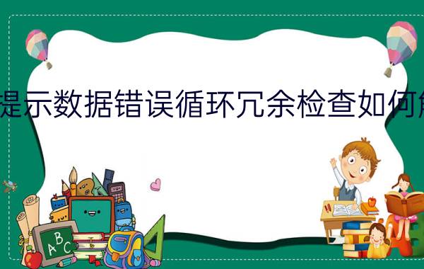 win7系统提示数据错误循环冗余检查如何解决【教程】