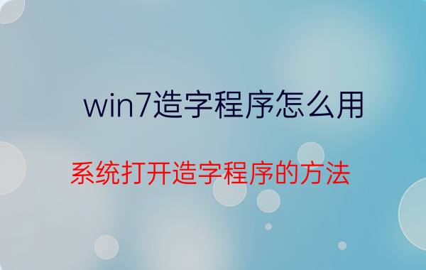 win7造字程序怎么用？系统打开造字程序的方法