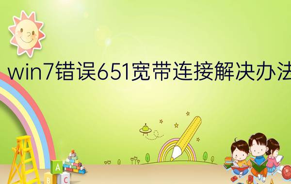 win7错误651宽带连接解决办法