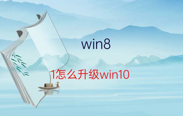 win8.1怎么升级win10