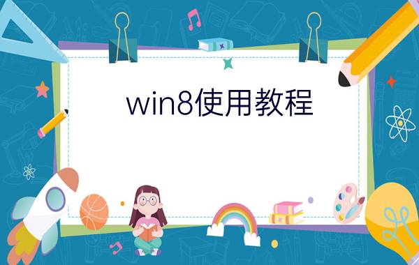 win8使用教程