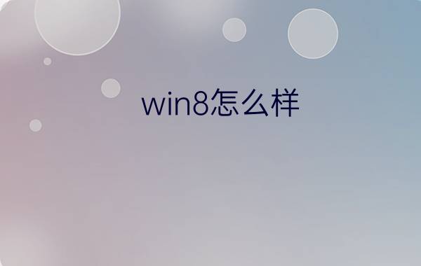 win8怎么样