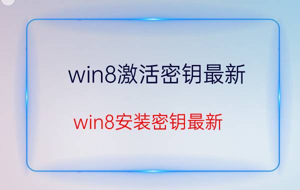 win8激活密钥最新（win8安装密钥最新）