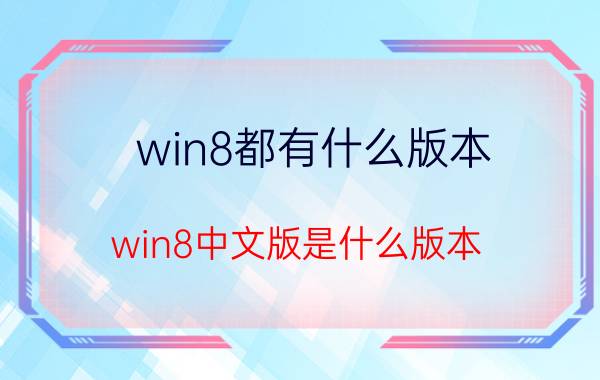 win8都有什么版本（win8中文版是什么版本）