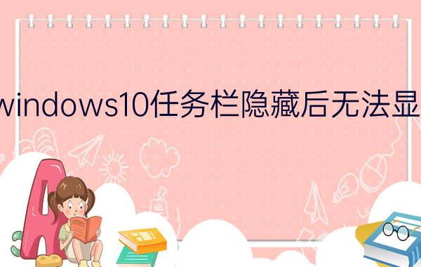 windows10任务栏隐藏后无法显示