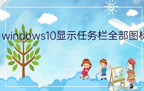 windows10显示任务栏全部图标