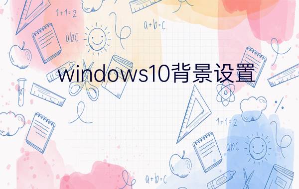 windows10背景设置