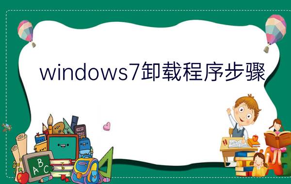 windows7卸载程序步骤