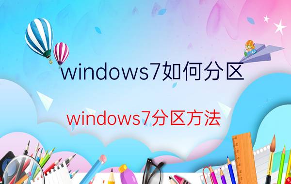 windows7如何分区？windows7分区方法