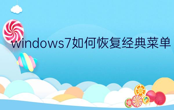 windows7如何恢复经典菜单