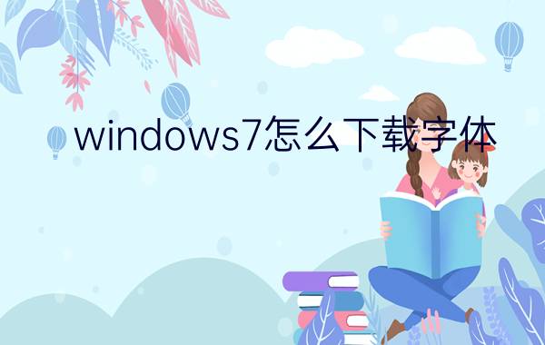 windows7怎么下载字体