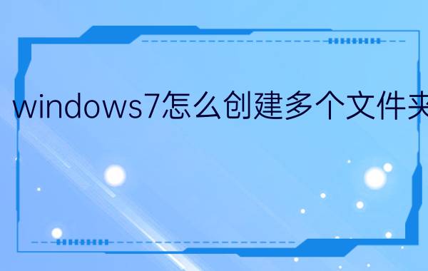 windows7怎么创建多个文件夹