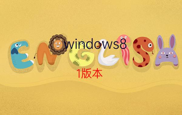 windows8.1版本（windows8.1正式版下载）