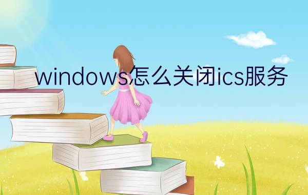 windows怎么关闭ics服务