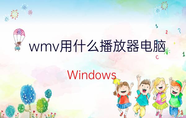 wmv用什么播放器电脑（Windows/Mac上推荐的11款WMV播放器）