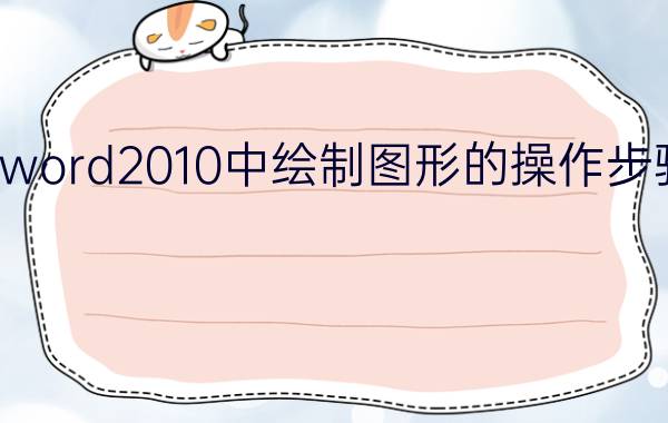 word2010中绘制图形的操作步骤