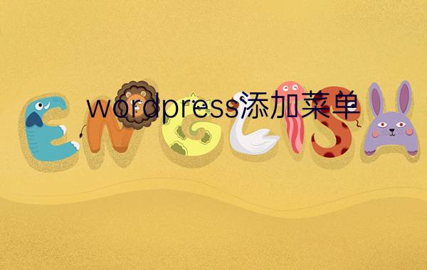 wordpress添加菜单