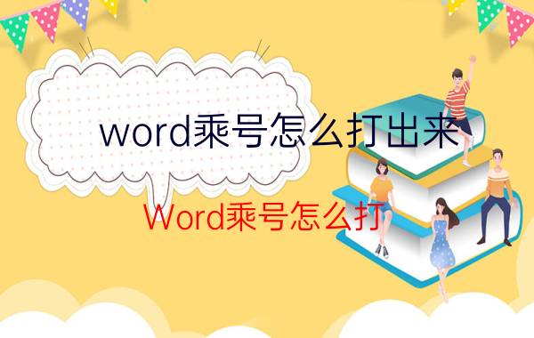 word乘号怎么打出来(Word乘号怎么打)