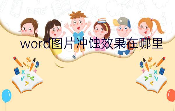 word图片冲蚀效果在哪里