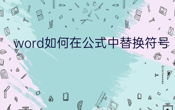 word如何在公式中替换符号