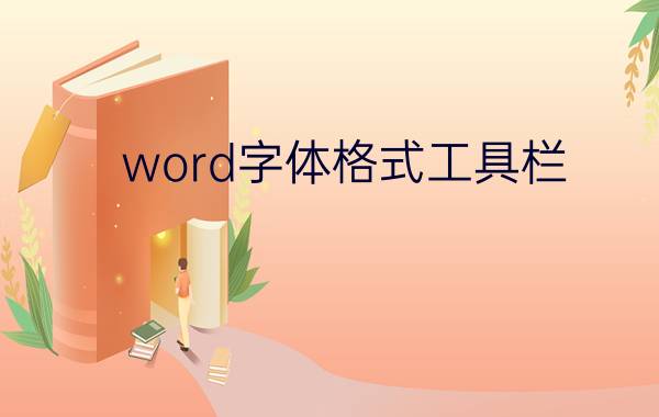 word字体格式工具栏