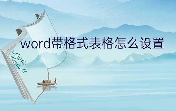 word带格式表格怎么设置