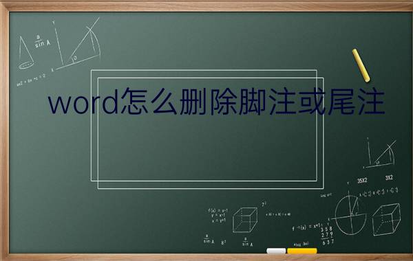 word怎么删除脚注或尾注