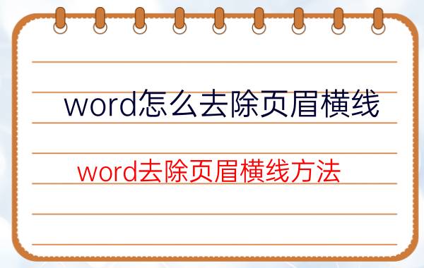 word怎么去除页眉横线？word去除页眉横线方法