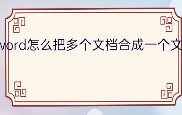 word怎么把多个文档合成一个文档